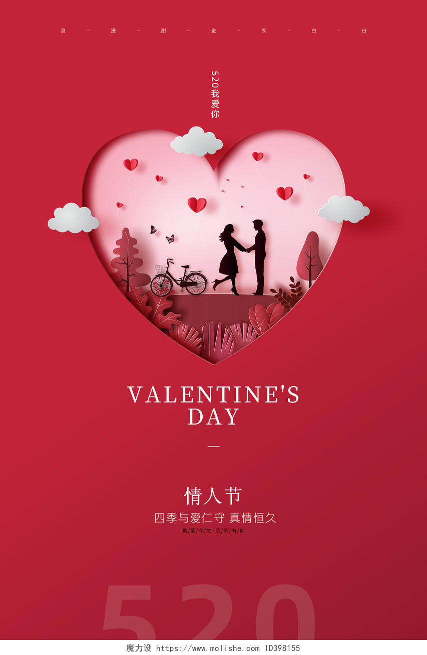 红色简约剪纸风浪漫情人节520情人节活动宣传海报